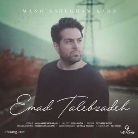 Emad Talebzadeh Mano Ashegham Kard